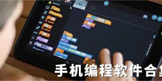 安卓編程軟件合集-免費(fèi)學(xué)編程app推薦-手機(jī)編程軟件大全