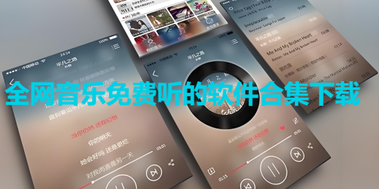 全網(wǎng)音樂免費(fèi)聽的軟件合集-手機(jī)免費(fèi)聽歌軟件大全-無損音樂免費(fèi)聽app推薦