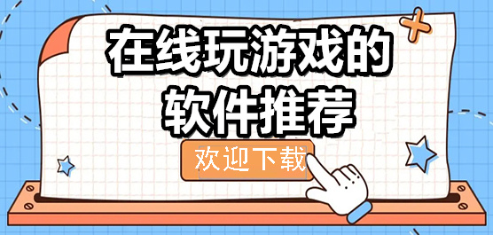 能在線玩游戲的軟件合集-免排隊(duì)免限時(shí)的云游戲平臺(tái)-2025云游戲軟件大全