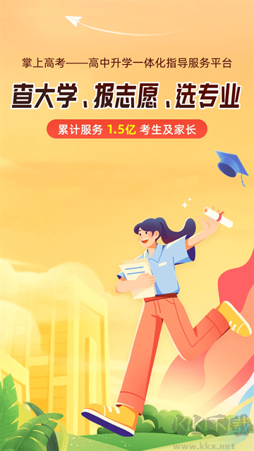 掌上高考app
