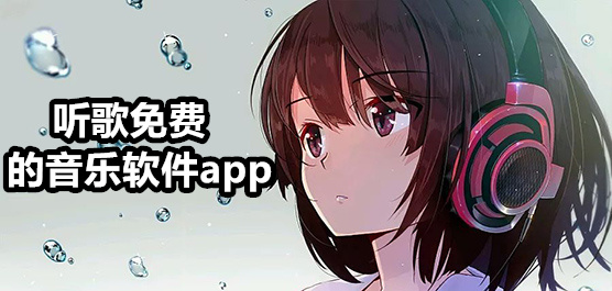 免費(fèi)聽歌曲軟件合集-手機(jī)免費(fèi)聽歌軟件推薦-免費(fèi)好用的聽歌軟件大全