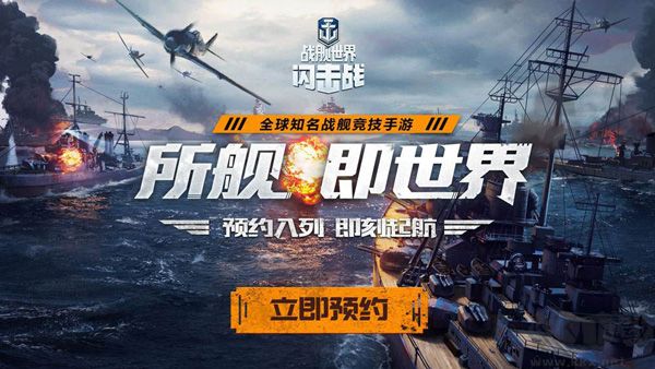 戰艦世界閃擊戰正式版