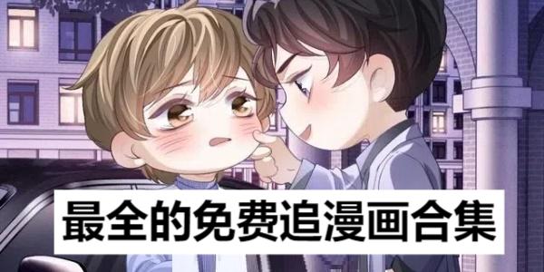 最全的免費(fèi)追漫畫合集-免費(fèi)追漫神器app推薦-最全的免費(fèi)追漫軟件