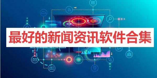 最好的新聞資訊軟件合集-手機(jī)資訊app推薦-手機(jī)資訊軟件大全