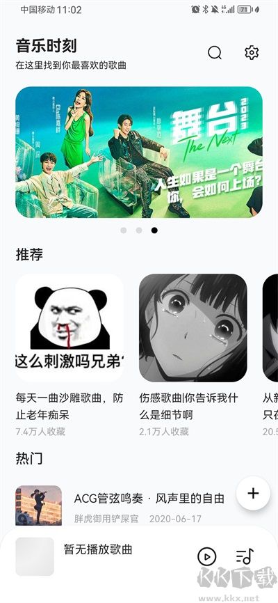 音樂時(shí)刻app官方版