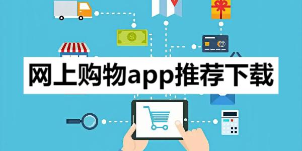 網(wǎng)上購(gòu)物app推薦-買東西便宜的購(gòu)物商城軟件合集--手機(jī)購(gòu)物商城app推薦