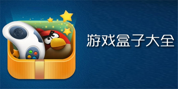 2025年九大免費(fèi)游戲盒子軟件合集-游戲盒子推薦-手機(jī)游戲盒子排行榜