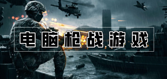 電腦槍?xiě)?zhàn)游戲合集-電腦第一人稱射擊游戲推薦-熱門電腦射擊游戲大全