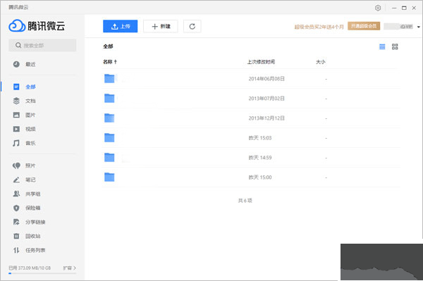 微云網(wǎng)盤(pán)