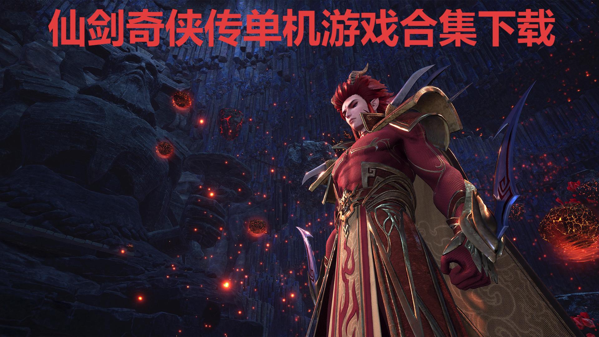 仙劍奇?zhèn)b傳單機(jī)游戲合集-仙劍奇?zhèn)b傳系列游戲大全-仙劍系列游戲推薦
