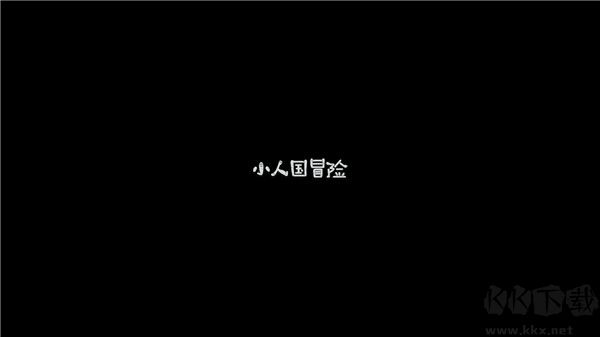小人國冒險(xiǎn)免廣告版