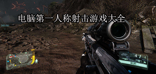 電腦端射擊游戲合集-電腦槍?xiě)?zhàn)游戲推薦-九大最佳電腦射擊游戲大全