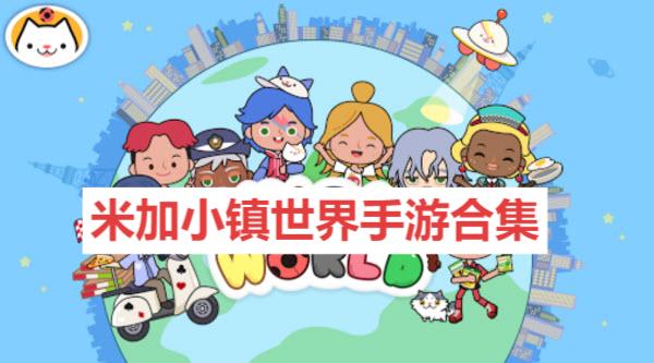 米加小鎮世界手游合集-米加小鎮世界游戲版本大全-米加小鎮系列游戲推薦