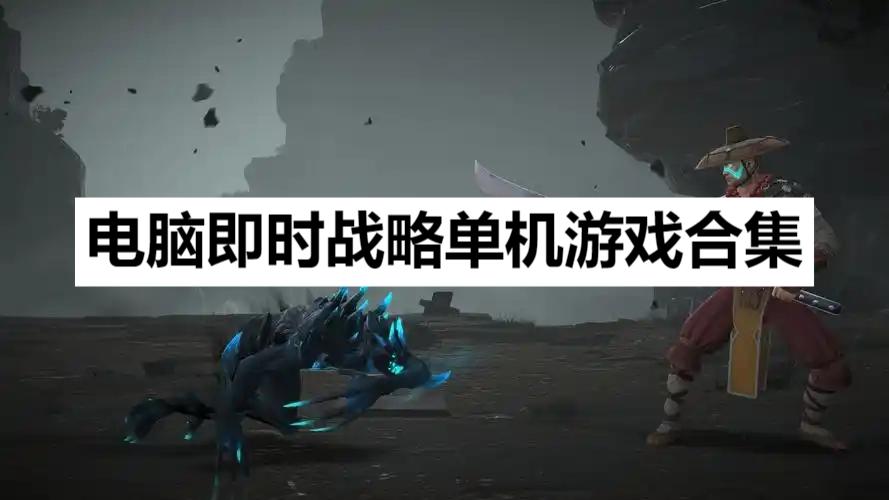 電腦即時(shí)戰(zhàn)略單機(jī)游戲合集-PC即時(shí)戰(zhàn)略類游戲大全-策略戰(zhàn)爭(zhēng)類游戲推薦