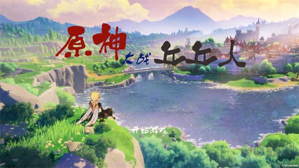 原神大戰丘丘人