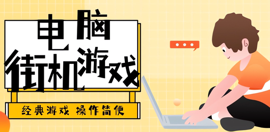 電腦街機(jī)游戲大全-經(jīng)典的懷舊街機(jī)游戲合集-電腦街機(jī)動(dòng)作闖關(guān)游戲推薦