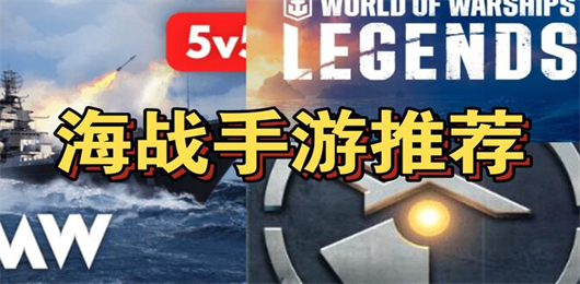 經典的海戰游戲合集-最好玩的海戰游戲大全-海戰競技類游戲推薦