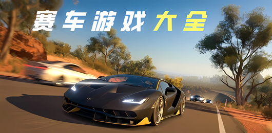 大型賽車游戲手機版合集-賽車類手游大全-經典好玩的賽車小游戲推薦