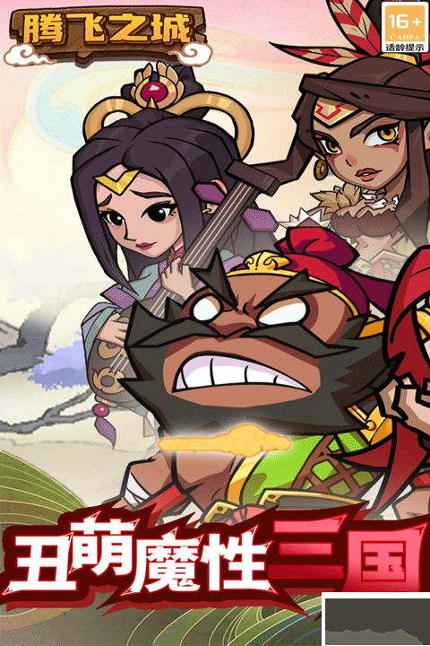 騰飛之城