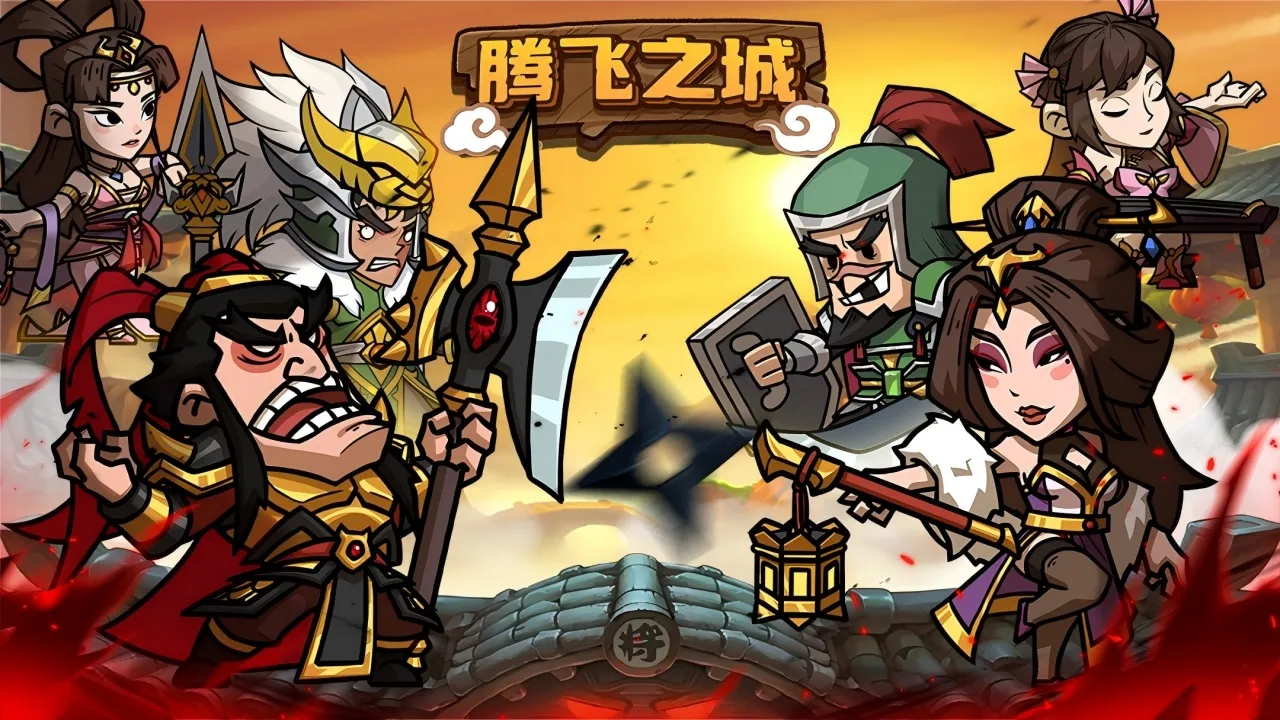 騰飛之城