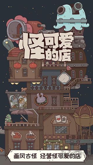 怪可愛的店
