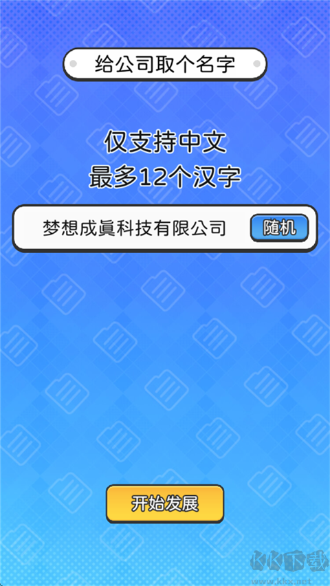 董事長模擬器