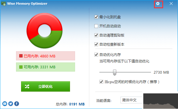 wise memory optimizer內存優化工具