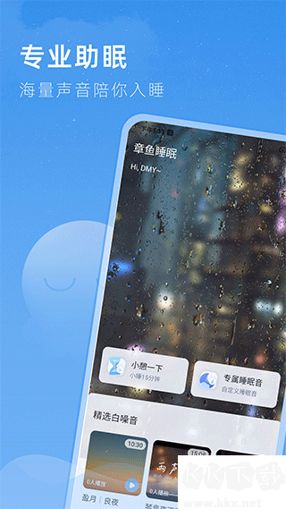 章魚睡眠手機版