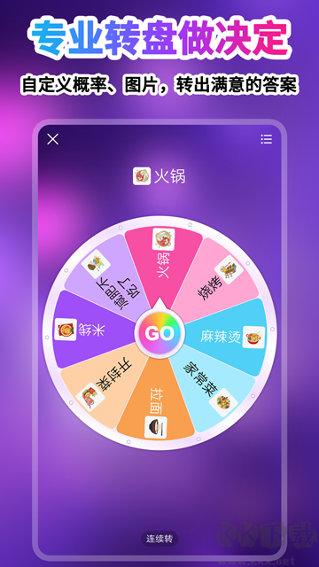 轉(zhuǎn)盤做決定app最新版