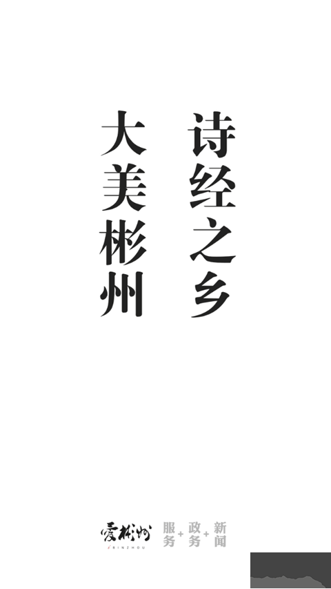 愛彬州