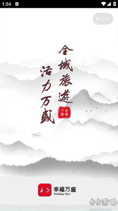 幸福萬盛