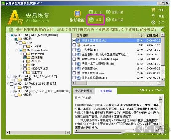 安易硬盤數據恢復