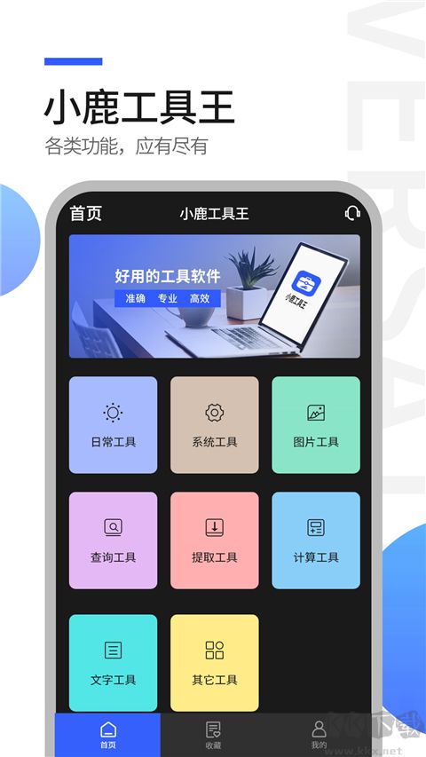 工具全能王app官方版