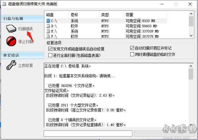磁盤錯誤掃描修復大師(ChkDisk)