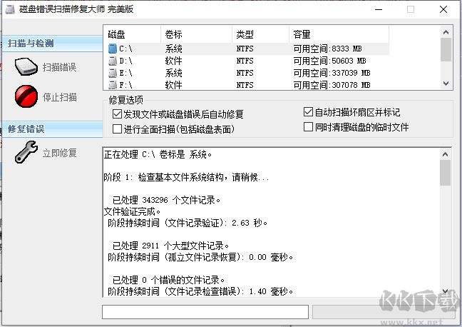 磁盤錯誤掃描修復大師(ChkDisk)