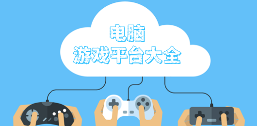 電腦游戲平臺(tái)合集-九大免費(fèi)PC游戲平臺(tái)推薦-電腦端游戲盒子大全