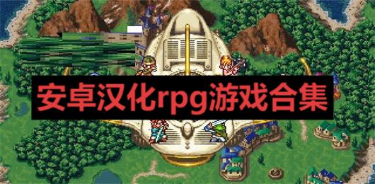 安卓漢化rpg游戲合集-RPG類游戲大全-人氣較高的rpg游戲推薦