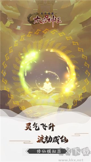 無盡修真之太古神王