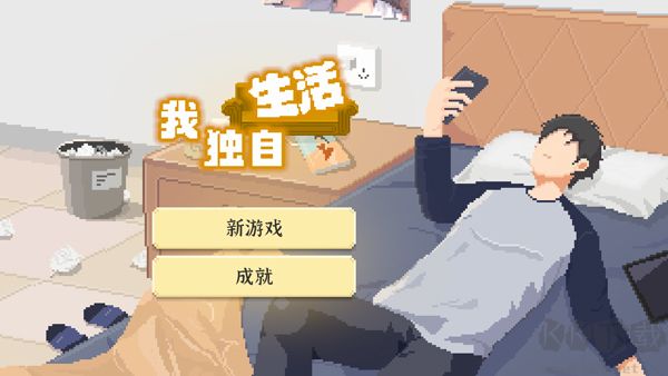 我獨自生活無限金幣體力版