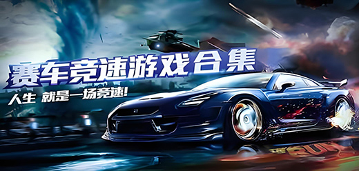 好玩的電腦賽車游戲合集-電腦賽車競(jìng)速類游戲推薦-PC賽車類游戲大全
