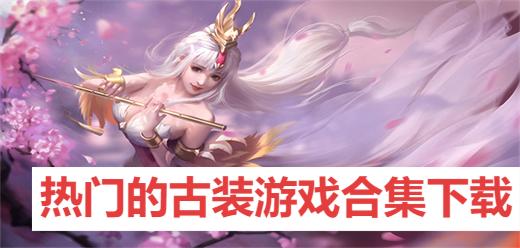 熱門的古裝游戲合集-2025年古風手游大全-畫質唯美古風手游推薦