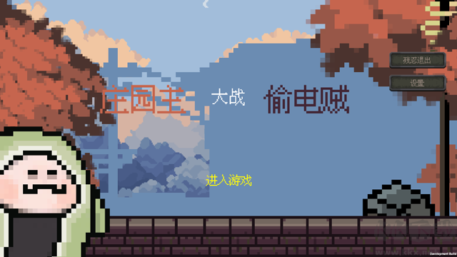莊園主大戰(zhàn)偷電賊免費(fèi)版