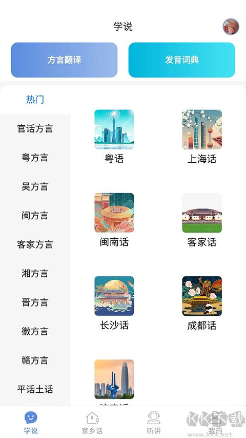 方言通手機版