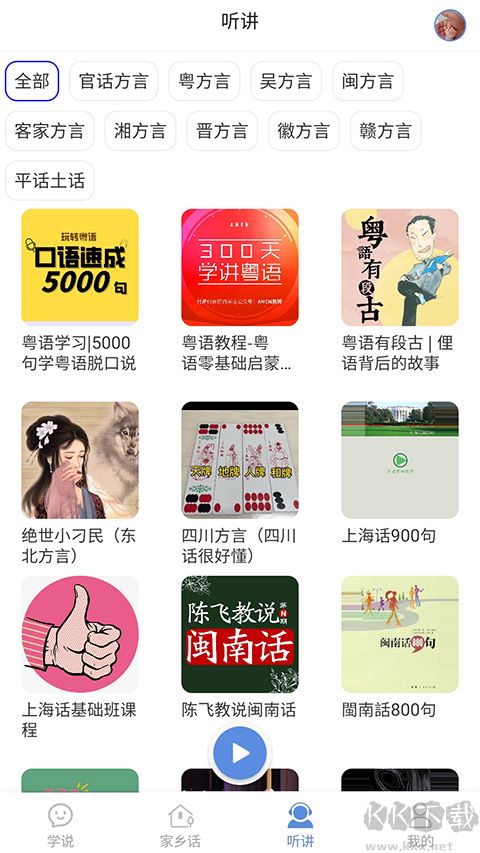 方言通手機版