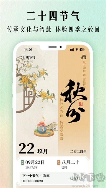 二十四節氣日歷app