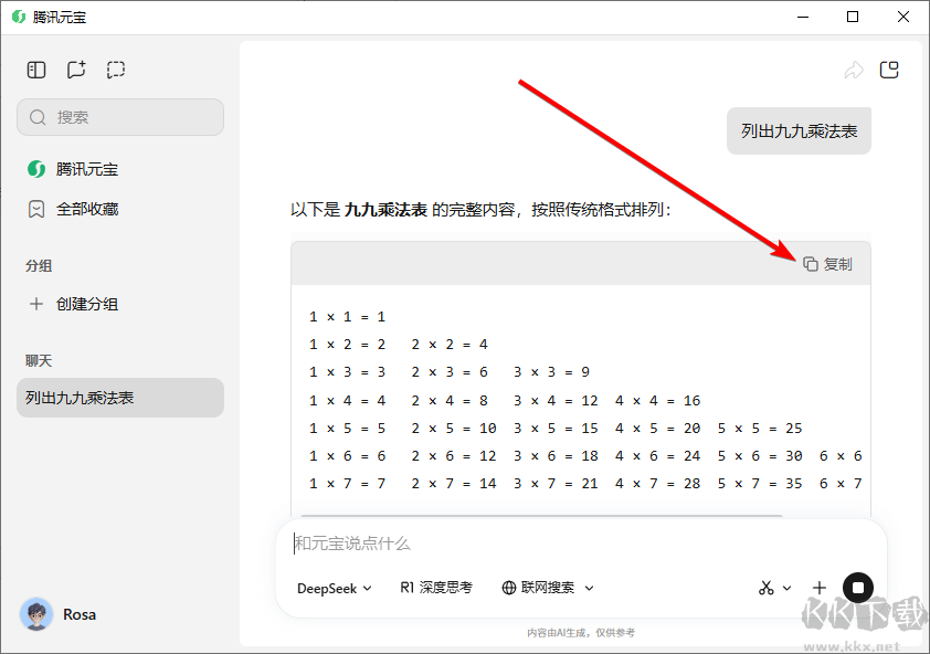 騰訊元寶電腦版怎么復制全文