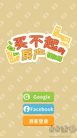 買不起的房產模擬器