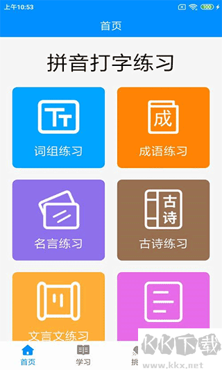 拼音打字練習