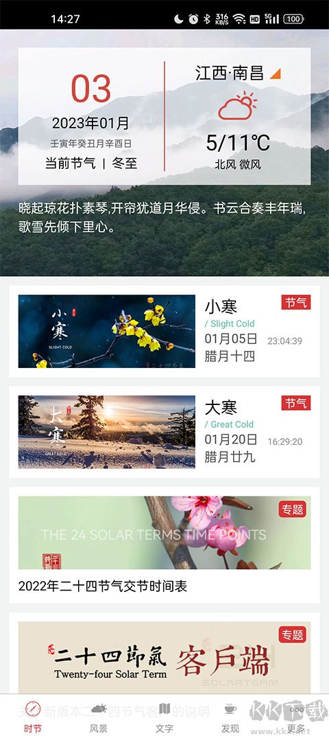 二十四節氣app手機版