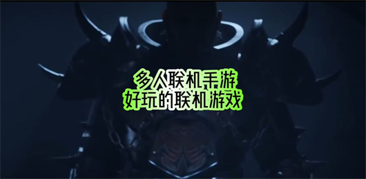 2025好玩的多人聯機游戲合集-最新多人聯機游戲推薦-多人聯機游戲大全